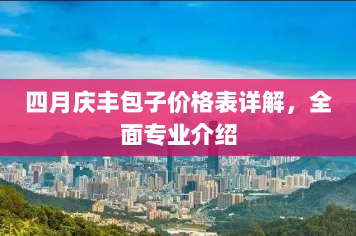 四月庆丰包子价格表详解，全面专业介绍