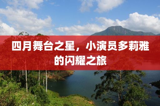 四月舞台之星，小演员多莉雅的闪耀之旅