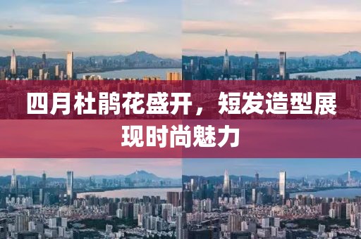 四月杜鹃花盛开，短发造型展现时尚魅力