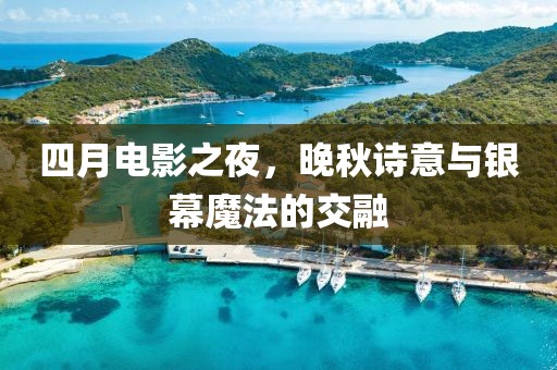 四月电影之夜，晚秋诗意与银幕魔法的交融