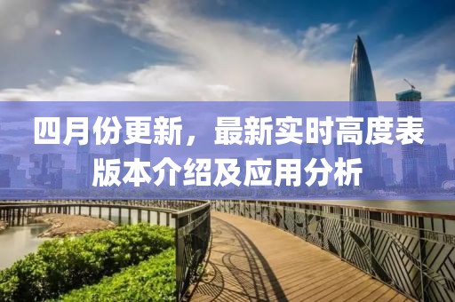 四月份更新，最新实时高度表版本介绍及应用分析