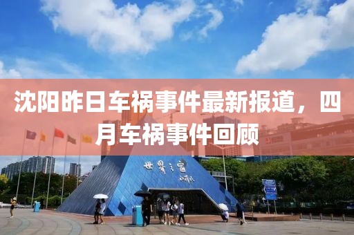 沈阳昨日车祸事件最新报道，四月车祸事件回顾