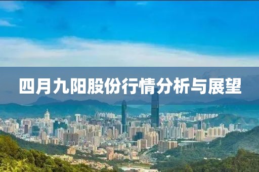 四月九阳股份行情分析与展望