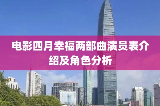 电影四月幸福两部曲演员表介绍及角色分析