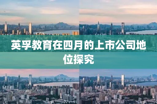 英孚教育在四月的上市公司地位探究
