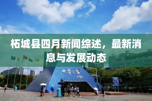柘城县四月新闻综述，最新消息与发展动态