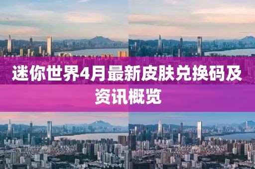 迷你世界4月最新皮肤兑换码及资讯概览