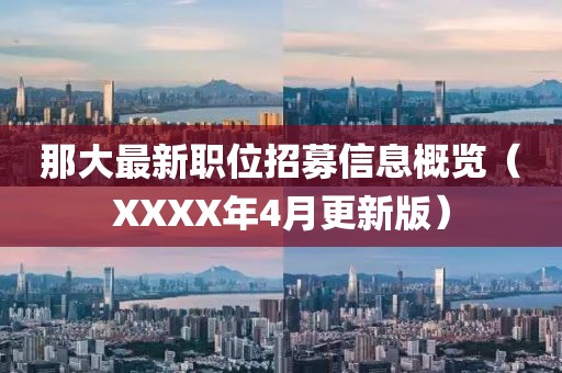 那大最新职位招募信息概览（XXXX年4月更新版）