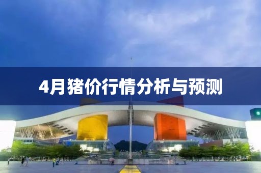 4月猪价行情分析与预测
