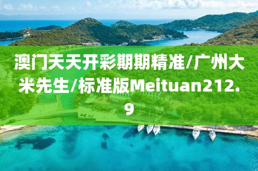 澳门天天开彩期期精准/广州大米先生/标准版Meituan212.9