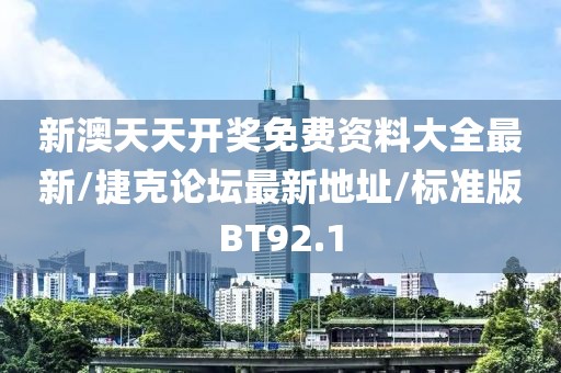 新澳天天开奖免费资料大全最新/捷克论坛最新地址/标准版BT92.1
