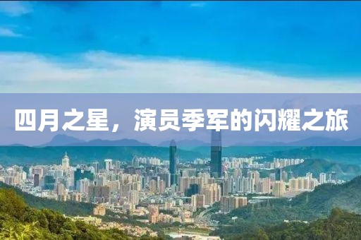 巩绮玉