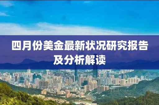 四月份美金最新状况研究报告及分析解读
