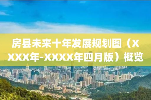 房县未来十年发展规划图（XXXX年-XXXX年四月版）概览