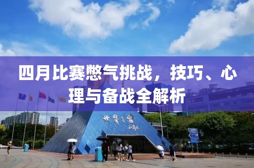 四月比赛憋气挑战，技巧、心理与备战全解析