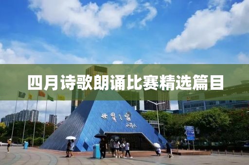 四月诗歌朗诵比赛精选篇目