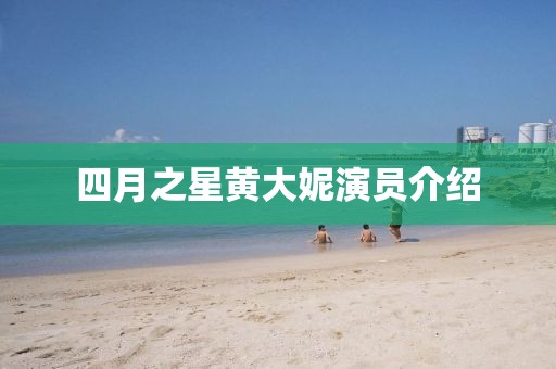 四月之星黄大妮演员介绍