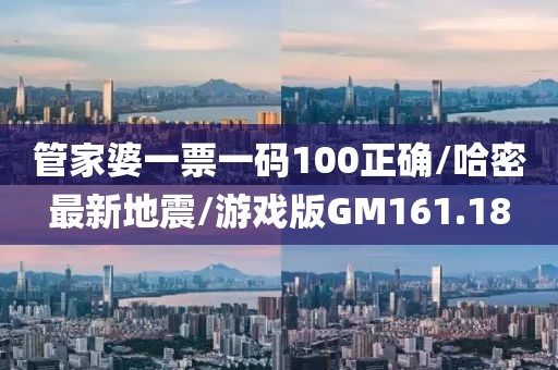 管家婆一票一码100正确/哈密最新地震/游戏版GM161.18