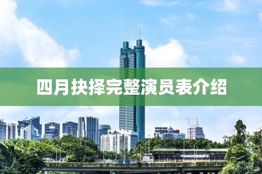 四月抉择完整演员表介绍