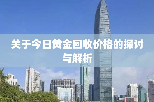 关于今日黄金回收价格的探讨与解析