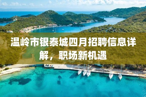温岭市银泰城四月招聘信息详解，职场新机遇