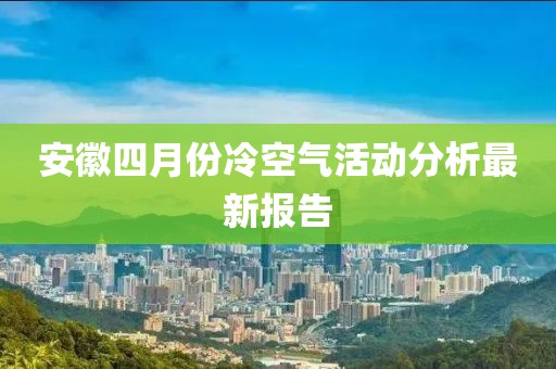 安徽四月份冷空气活动分析最新报告