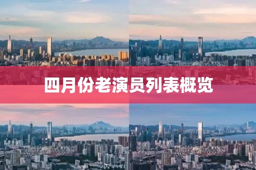 四月份老演员列表概览