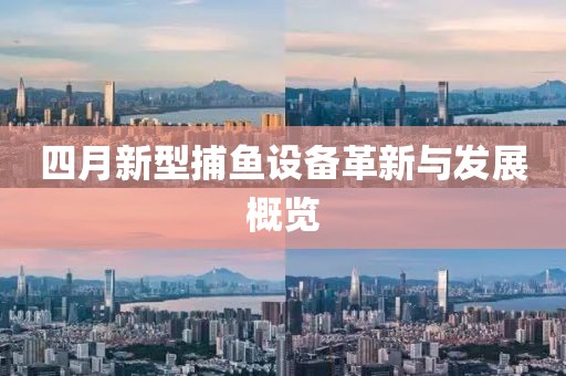 四月新型捕鱼设备革新与发展概览