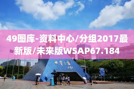 49图库-资料中心/分组2017最新版/未来版WSAP67.184