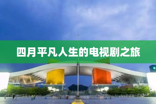 四月平凡人生的电视剧之旅