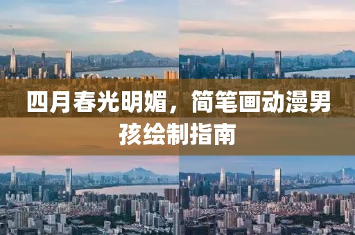 四月春光明媚，简笔画动漫男孩绘制指南