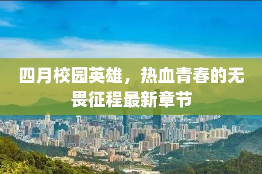四月校园英雄，热血青春的无畏征程最新章节