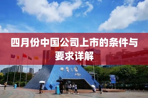 四月份中国公司上市的条件与要求详解