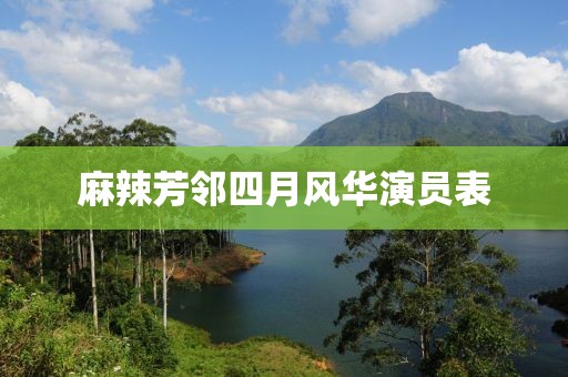 麻辣芳邻四月风华演员表