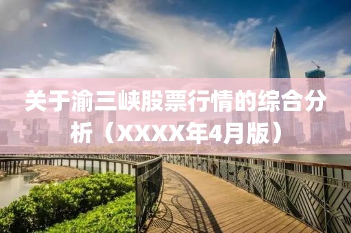 关于渝三峡股票行情的综合分析（XXXX年4月版）