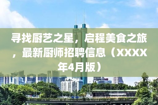 寻找厨艺之星，启程美食之旅，最新厨师招聘信息（XXXX年4月版）