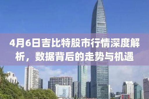 4月6日吉比特股市行情深度解析，数据背后的走势与机遇