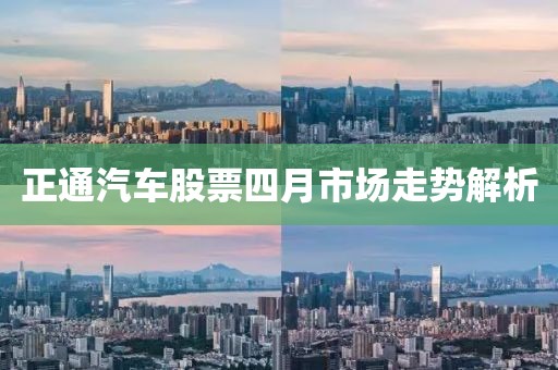 正通汽车股票四月市场走势解析