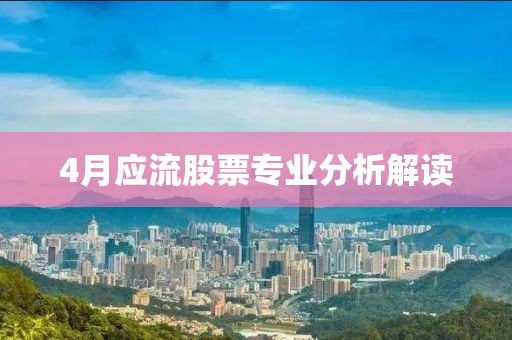 4月应流股票专业分析解读