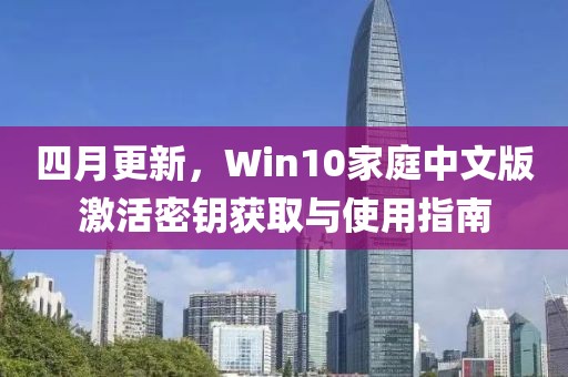 四月更新，Win10家庭中文版激活密钥获取与使用指南