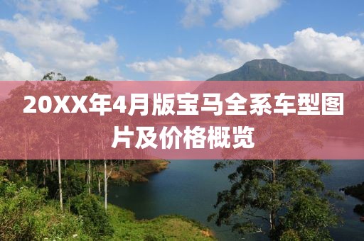 20XX年4月版宝马全系车型图片及价格概览