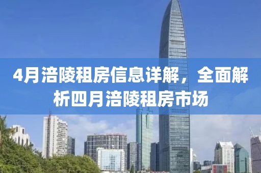 4月涪陵租房信息详解，全面解析四月涪陵租房市场