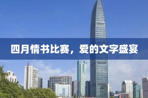 四月情书比赛，爱的文字盛宴
