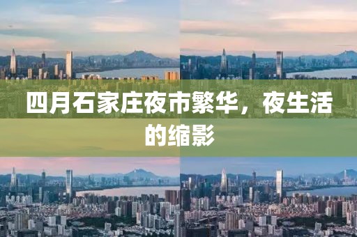 四月石家庄夜市繁华，夜生活的缩影