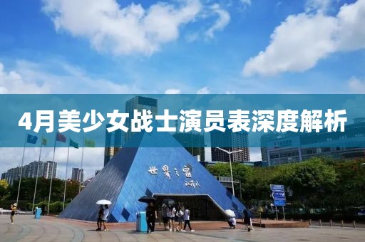 4月美少女战士演员表深度解析
