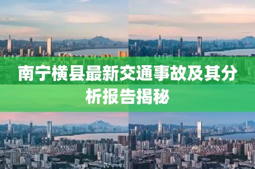 南宁横县最新交通事故及其分析报告揭秘