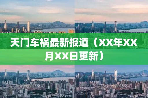 天门车祸最新报道（XX年XX月XX日更新）