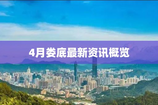 4月娄底最新资讯概览