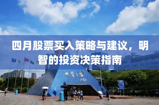 四月股票买入策略与建议，明智的投资决策指南