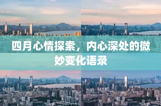四月心情探索，内心深处的微妙变化语录